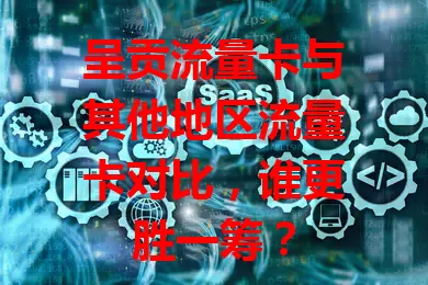 呈贡流量卡与其他地区流量卡对比，谁更胜一筹？