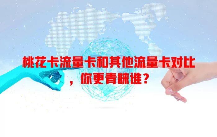 桃花卡流量卡和其他流量卡对比，你更青睐谁？