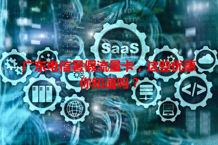 广东电信暑假流量卡，这些优惠你知道吗？