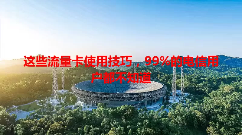 这些流量卡使用技巧，99%的电信用户都不知道