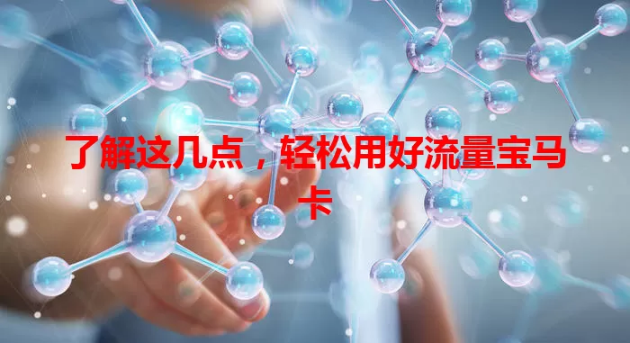 了解这几点，轻松用好流量宝马卡