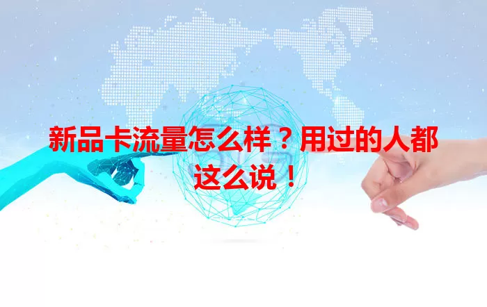 新品卡流量怎么样？用过的人都这么说！