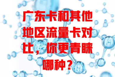 广东卡和其他地区流量卡对比，你更青睐哪种？