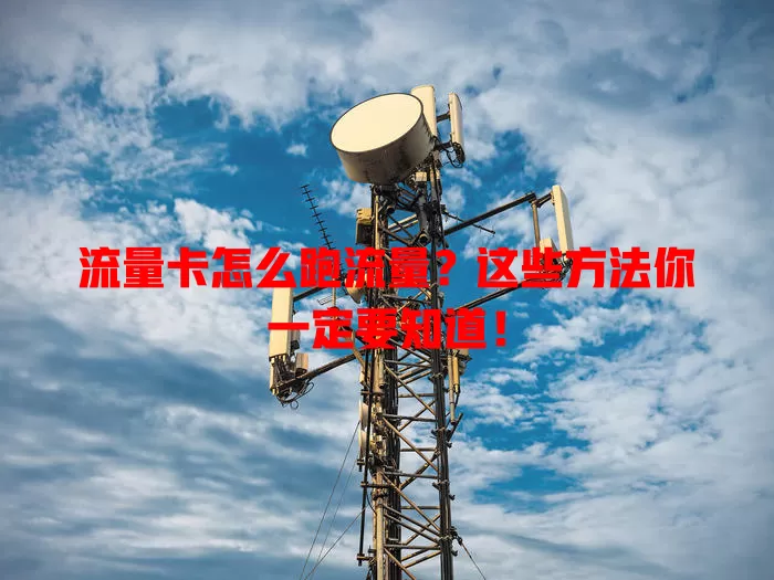 流量卡怎么跑流量？这些方法你一定要知道！