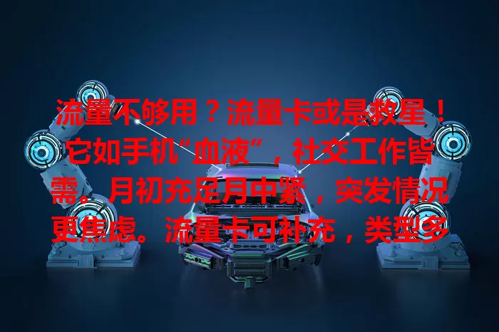 流量不够用？流量卡或是救星！它如手机“血液”，社交工作皆需。月初充足月中紧，突发情况更焦虑。流量卡可补充，类型多样，按需选，选时关注额度、费用与网络，告别流量烦恼