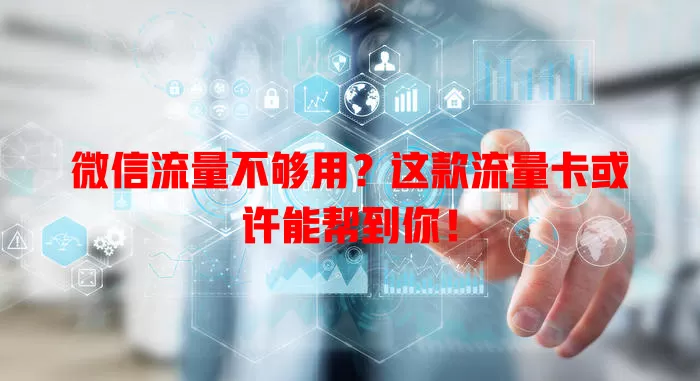 微信流量不够用？这款流量卡或许能帮到你！