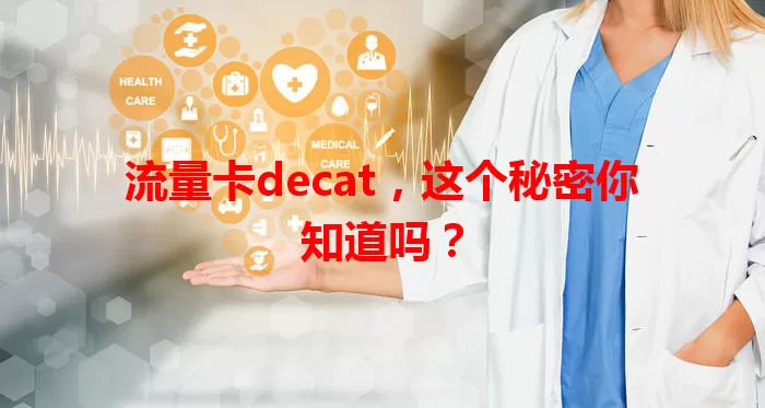流量卡decat，这个秘密你知道吗？