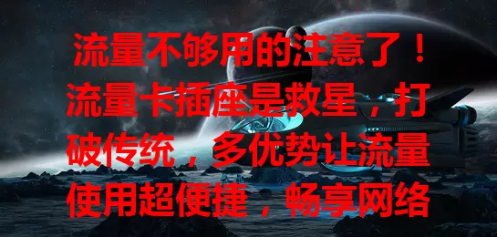 流量不够用的注意了！流量卡插座是救星，打破传统，多优势让流量使用超便捷，畅享网络生活