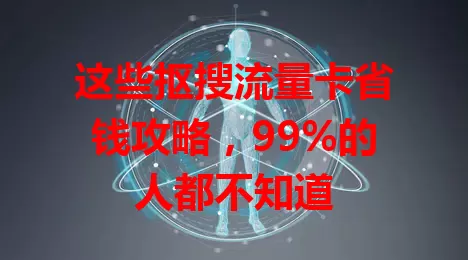 这些抠搜流量卡省钱攻略，99%的人都不知道