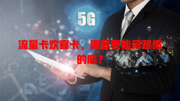 流量卡欢喜卡，哪款更能俘获你的心？