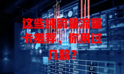 这些纯流量流量卡推荐，你用过几款？