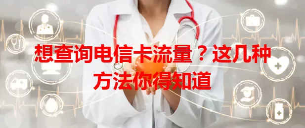 想查询电信卡流量？这几种方法你得知道