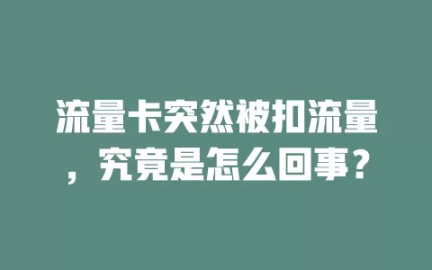流量卡突然被扣流量，究竟是怎么回事？