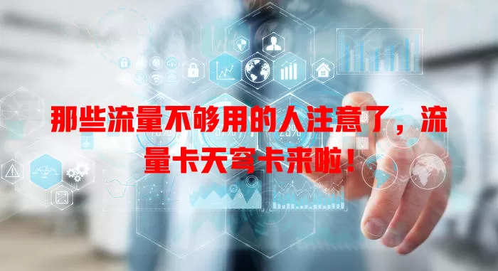 那些流量不够用的人注意了，流量卡天穹卡来啦！