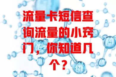 流量卡短信查询流量的小窍门，你知道几个？