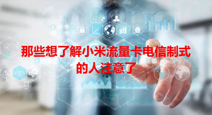 那些想了解小米流量卡电信制式的人注意了