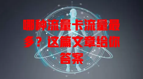 哪种流量卡流量最多？这篇文章给你答案