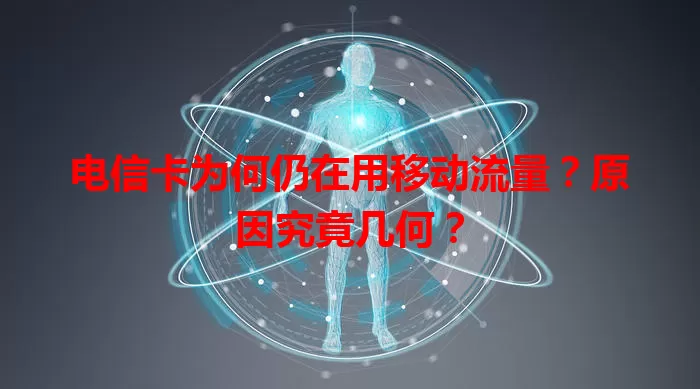 电信卡为何仍在用移动流量？原因究竟几何？