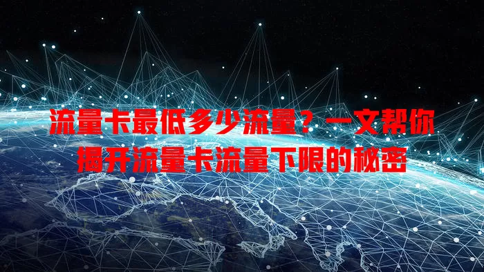 流量卡最低多少流量？一文帮你揭开流量卡流量下限的秘密