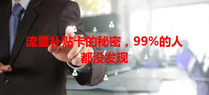 流量补贴卡的秘密，99%的人都没发现