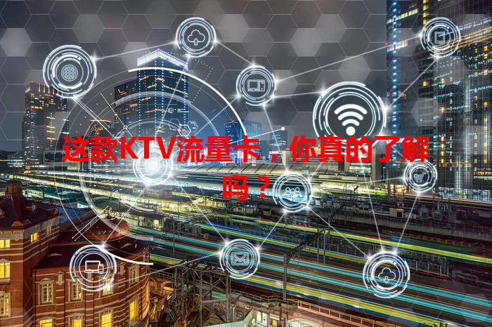 这款KTV流量卡，你真的了解吗？