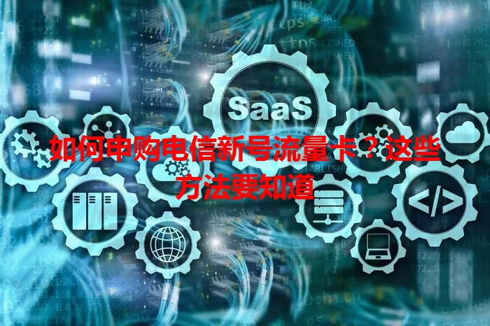 如何申购电信新号流量卡？这些方法要知道