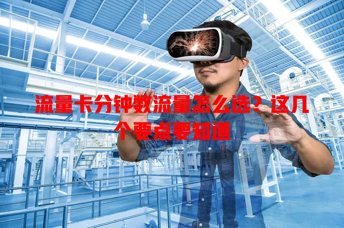 流量卡分钟数流量怎么选？这几个要点要知道