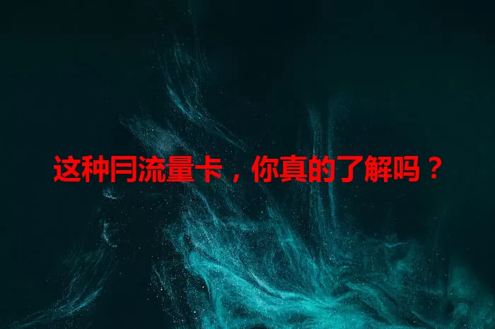 这种冃流量卡，你真的了解吗？