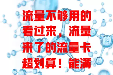 流量不够用的看过来，流量来了的流量卡超划算！能满足多样上网需求，额度丰富，费用性价比高，网络稳定快速，告别流量焦虑就选它