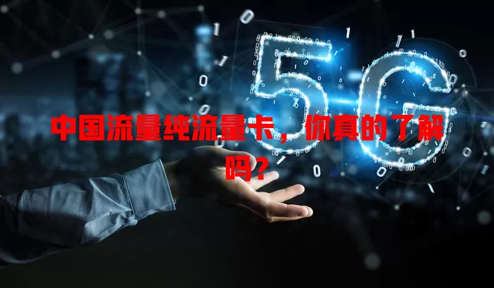 中国流量纯流量卡，你真的了解吗？