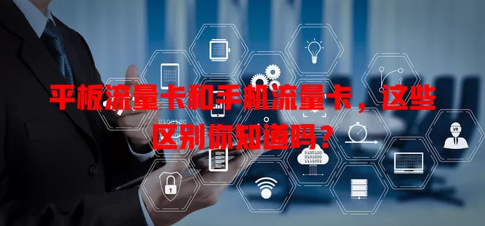 平板流量卡和手机流量卡，这些区别你知道吗？