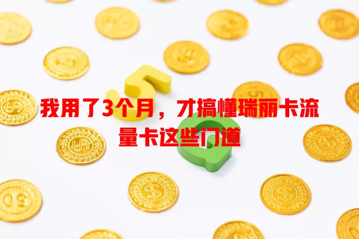 我用了3个月，才搞懂瑞丽卡流量卡这些门道