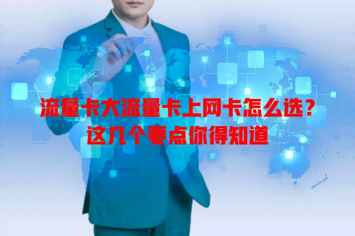 流量卡大流量卡上网卡怎么选？这几个要点你得知道