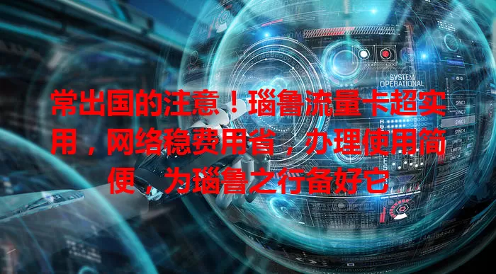 常出国的注意！瑙鲁流量卡超实用，网络稳费用省，办理使用简便，为瑙鲁之行备好它