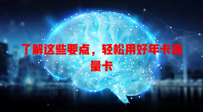 了解这些要点，轻松用好年卡流量卡