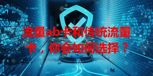 流量ab卡和传统流量卡，你会如何选择？