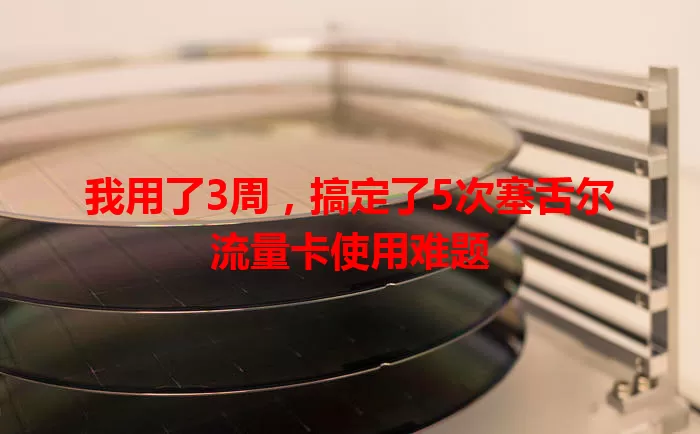 我用了3周，搞定了5次塞舌尔流量卡使用难题