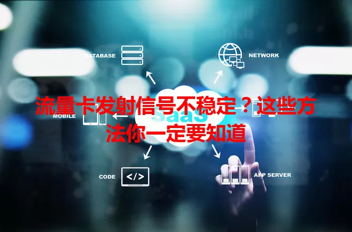 流量卡发射信号不稳定？这些方法你一定要知道