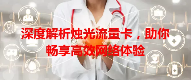 深度解析烛光流量卡，助你畅享高效网络体验