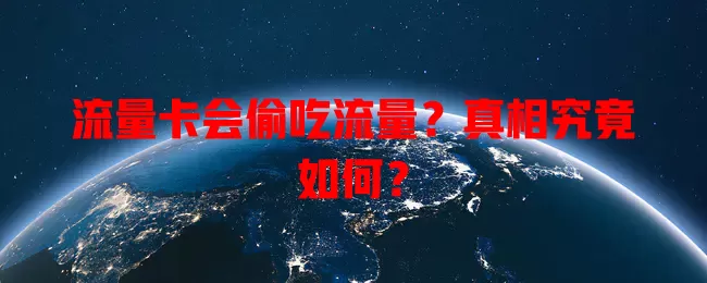 流量卡会偷吃流量？真相究竟如何？