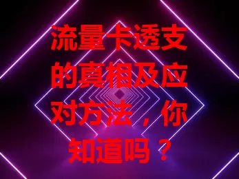 流量卡透支的真相及应对方法，你知道吗？
