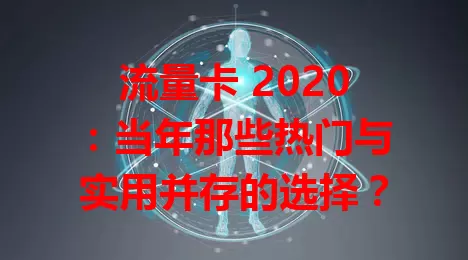 流量卡 2020：当年那些热门与实用并存的选择？