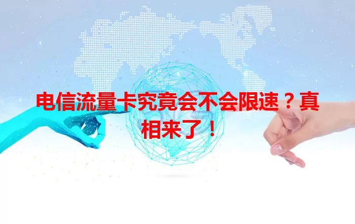 电信流量卡究竟会不会限速？真相来了！