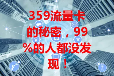 359流量卡的秘密，99%的人都没发现！