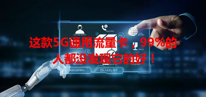 这款5G通用流量卡，99%的人都没发现它的好！