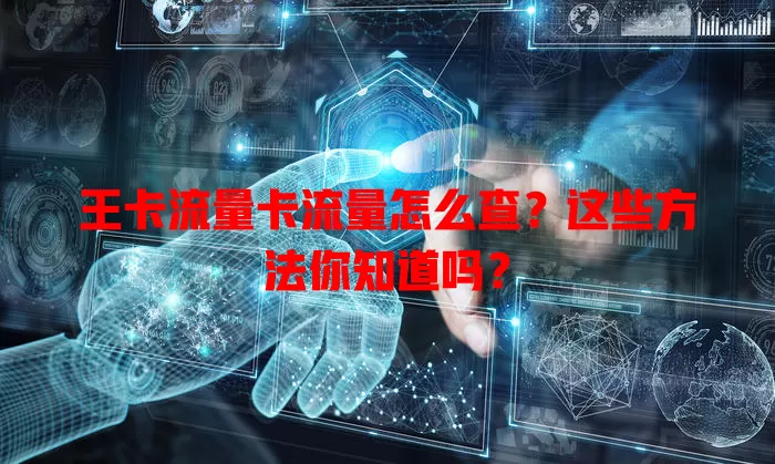 王卡流量卡流量怎么查？这些方法你知道吗？