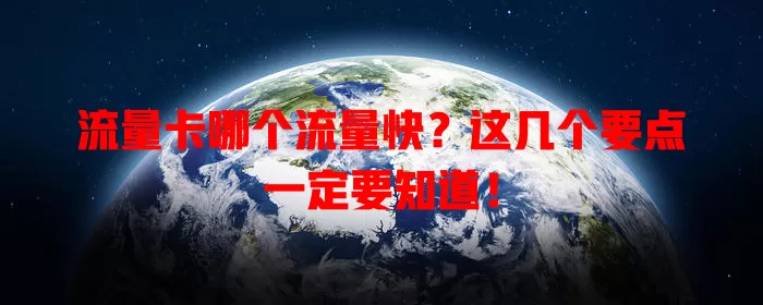流量卡哪个流量快？这几个要点一定要知道！