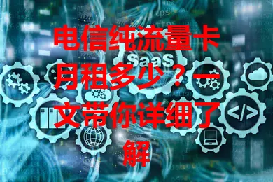 电信纯流量卡月租多少？一文带你详细了解