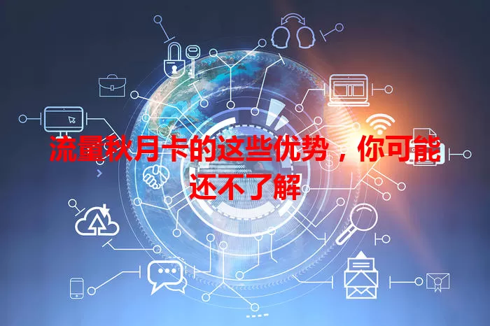 流量秋月卡的这些优势，你可能还不了解