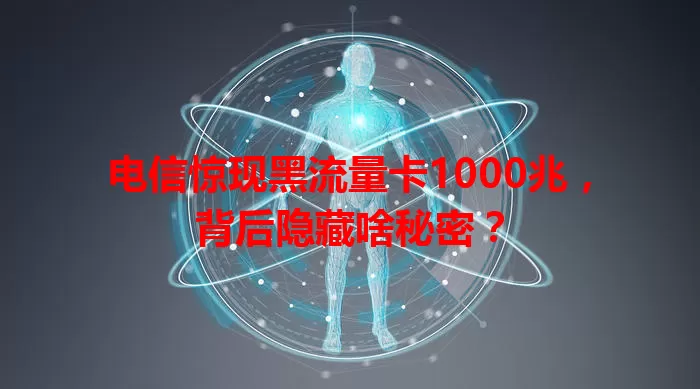 电信惊现黑流量卡1000兆，背后隐藏啥秘密？